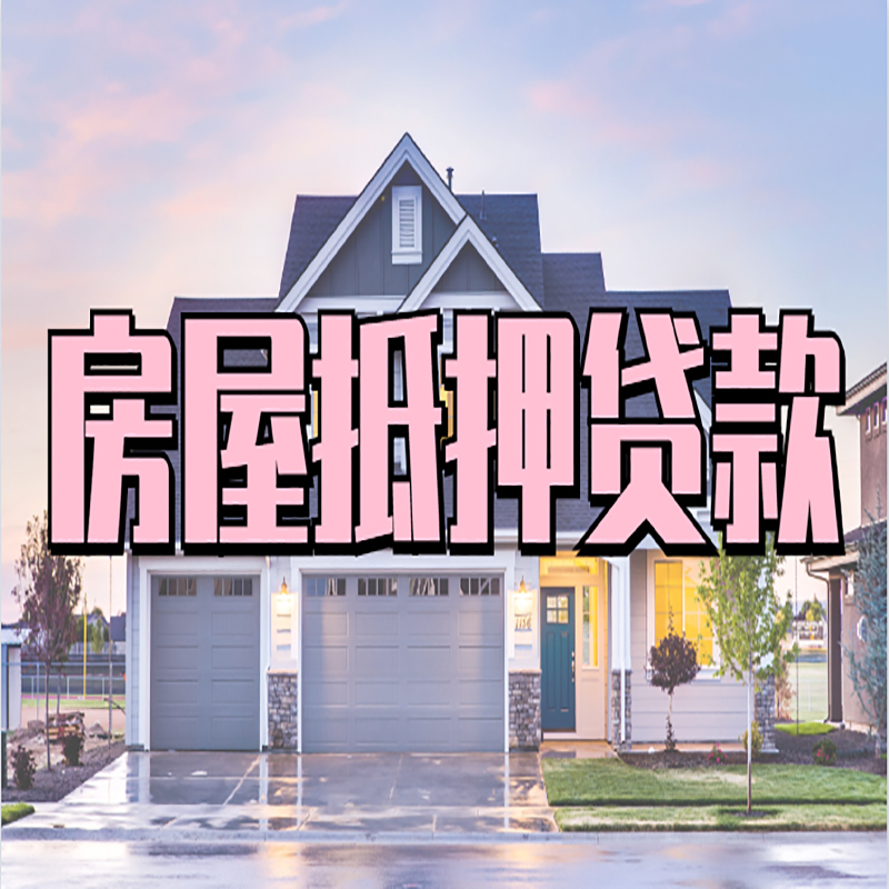 宣州房屋抵押贷款年限|宣州房子抵押贷款