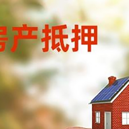 宣州按揭房抵押贷款?利率如何计算?