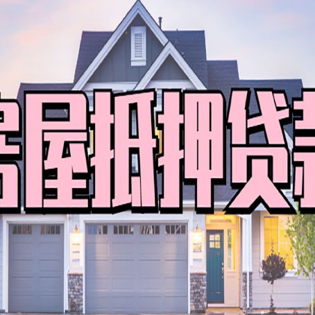 宣州房屋抵押贷款要注意什么？