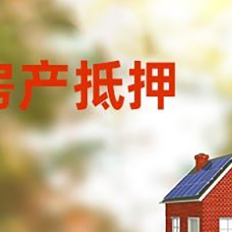 宣州房屋二次抵押贷款能贷多少？