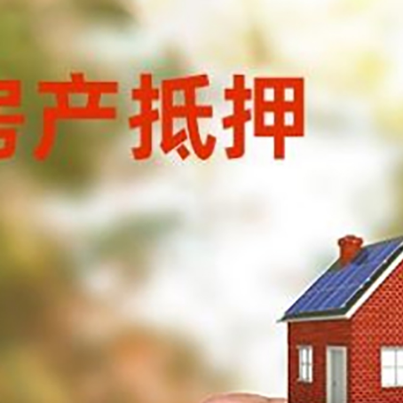 宣州房子二次抵押贷款的定义和条件分别是什么?