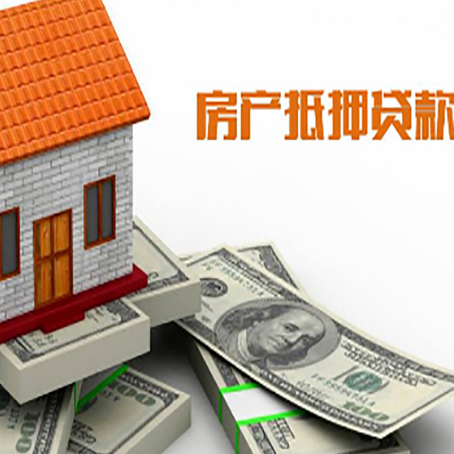 宣州房子抵押贷款能贷多少？