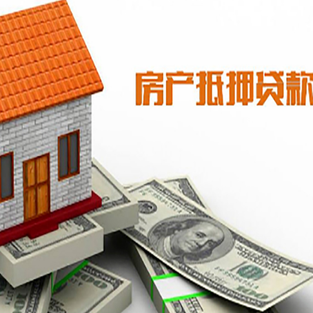 宣州房子抵押贷款办理的流程