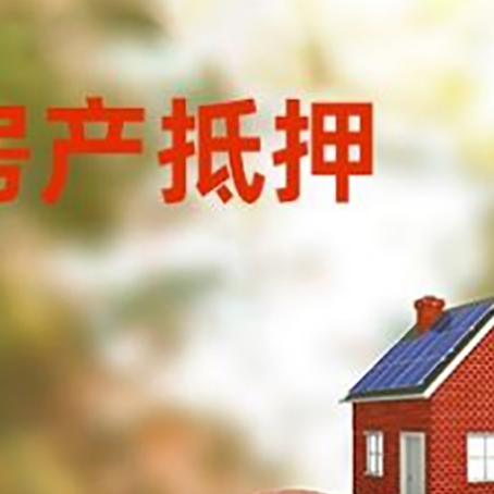 宣州房屋抵押贷款的额度?